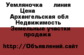 Уемляночка-2 1 линия › Цена ­ 150 000 - Архангельская обл. Недвижимость » Земельные участки продажа   
